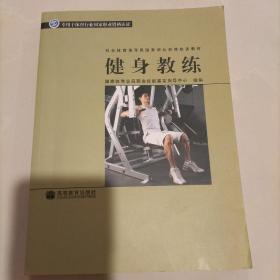 社会体育指导员国家职业资格培训教材：健身教练