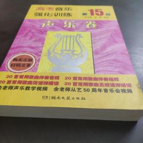 高考音乐强化训练 声乐卷 第15版
