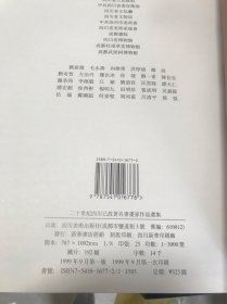 二十世纪四川已故著名书画家作品选集（全新带函套未阅，原先的衬纸都还在，原汁原味原装，1999年印刷原价325元）