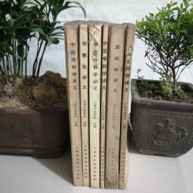 中医学院试用教材重订本（伤寒论讲义，中医外科学讲义，中医喉科学讲义，温病学讲义，中医儿科学讲义，中医伤科学讲义，六册合售，东屋7）