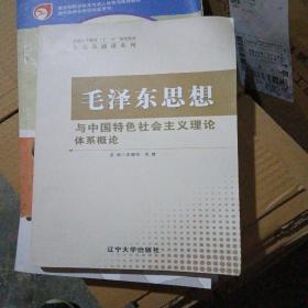 毛泽东思想与中国特色社会主义主义理论体系概论