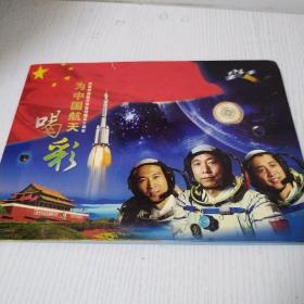 为中国航天喝彩，庆祝中国航天事业创建50周年邮票