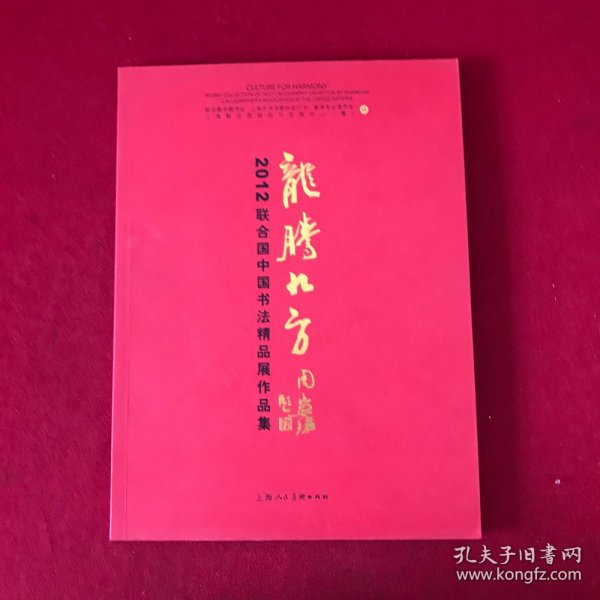 龙腾九方:2012联合国中国书法精品展作品集