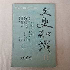 文史知识1990年第11期（吴文化专号）