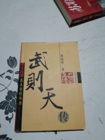 武则天传（插图本）