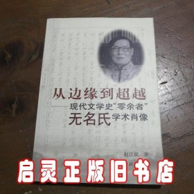 从边缘到超越--现代文学史零余者无名氏学术肖像