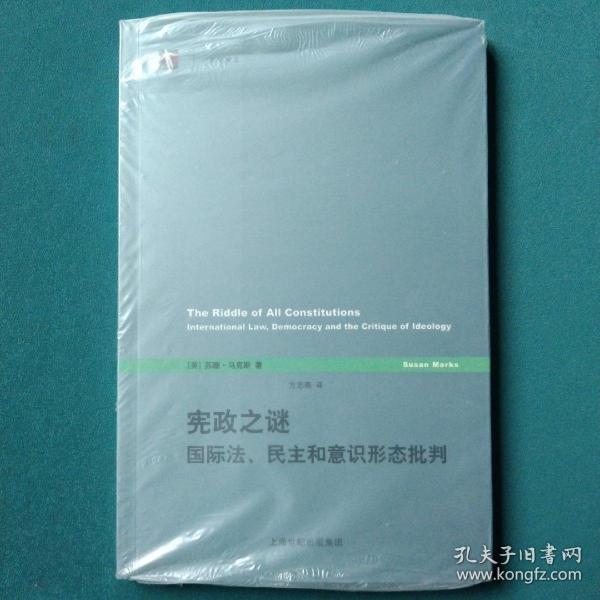 宪政之谜：国际法、民主和意识形态批判