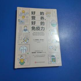 好的营养，好的免疫力  世界健康和营养学领域专家、《营养圣经》作者、英国国民健康计划营养顾问帕特里克·霍尔福德全新作品