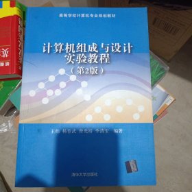 计算机组成与设计实验教程（第2版）（高等学校计算机专业规划教材）