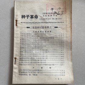 种子革命1974年第三期