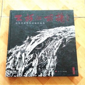 不朽的胡杨  周尊圣水墨作品展作品集