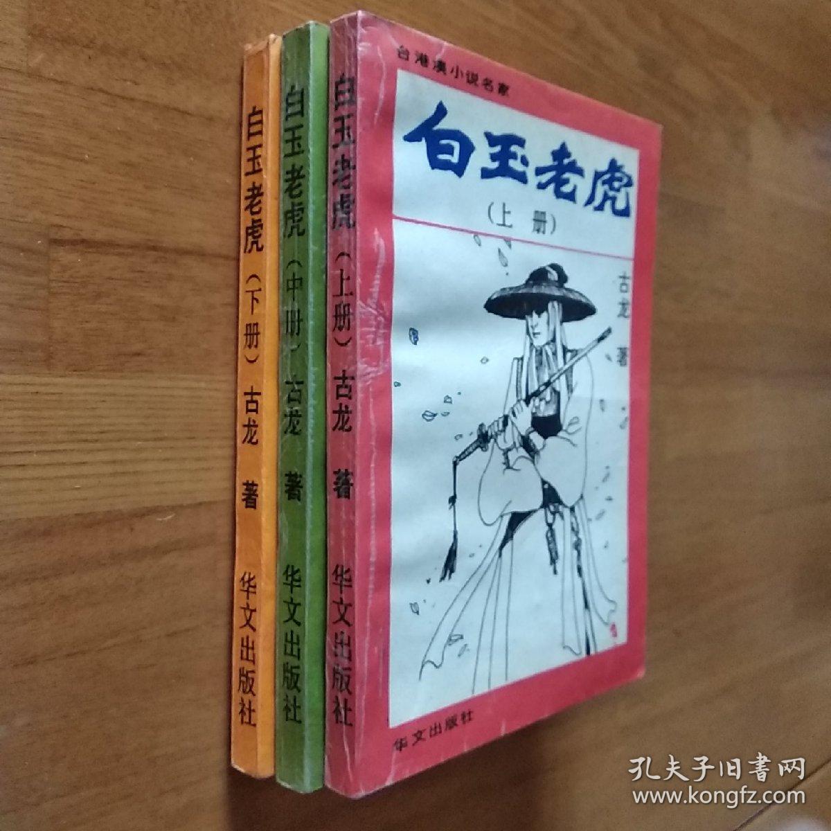 白玉老虎