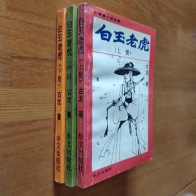 白玉老虎