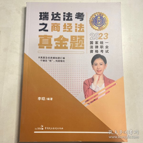 瑞达法考2023国家法律职业资格考试李晗讲商经法之真金题课程资料