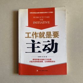 工作就是要主动