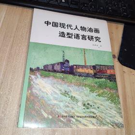 中国现代人物油画造型语言研究