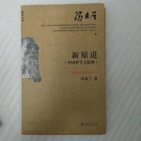 新原道：中国哲学之精神