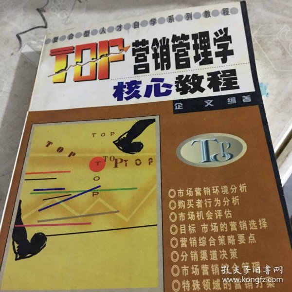 TOP营销管理学核心教程