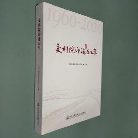 交科院印迹60年