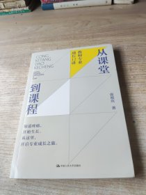 从课堂到课程：教师专业成长12讲