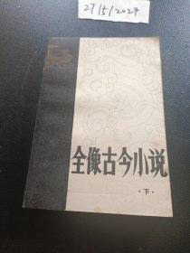 全像古今小说 下