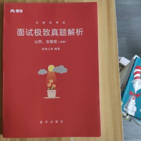 公务员考试面试极致真题解析 山西,安徽卷