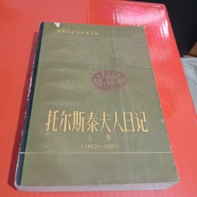 托尔斯泰夫人日记(上)