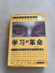 学习的革命：通向21世纪的个人护照
（有图章，瑕疵如图）