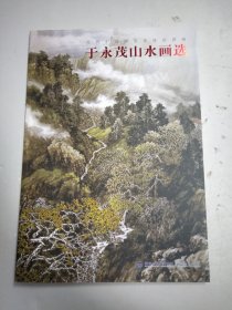 于永茂山水画选