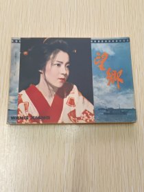 【原正版】《望乡》连环画，1979年一版-印