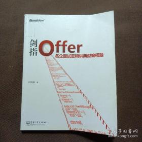 剑指Offer：名企面试官精讲典型编程题（第2版）