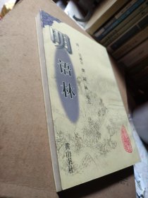 明语林