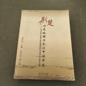 荆楚历史地理与长江中游开发