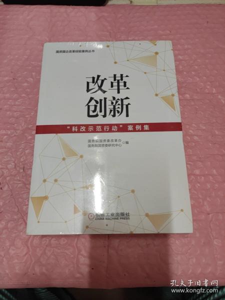 改革创新：“科改示范行动”案例集