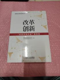 改革创新：“科改示范行动”案例集