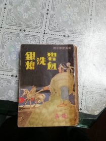 武侠 金庸梁羽生温瑞安以外 碧血洗银枪 全一册 书脊有胶带保护 详见图