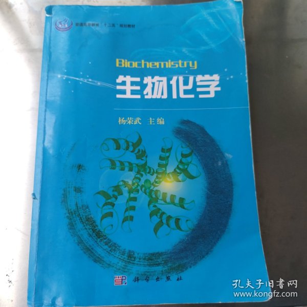 普通高等教育“十一五”规划教材：生物化学