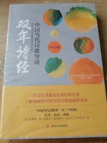 中国当代诗歌导读·暨中国当代诗歌奖获得者作品集：双年诗经