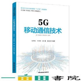 5G移动通信技术