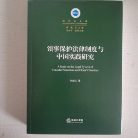 领事保护法律制度与中国实践研究