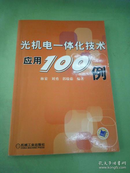 光机电一体化技术应用100例。