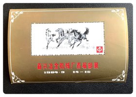 嘉兴冶金机械厂首届邮展（纪念张）～B枚