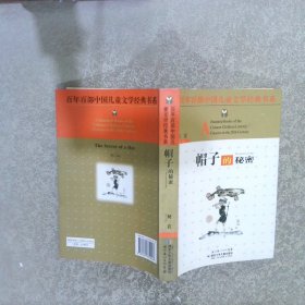 百年百部中国儿童文学经典书系:帽子的秘密