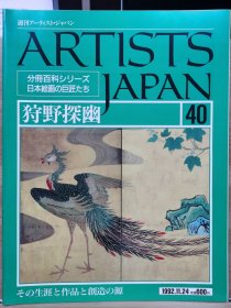 Artists Japan 40 狩野探幽