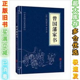 中华国学经典精粹·蒙学家训必读本：曾国藩家书