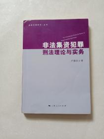 非法集资犯罪刑法理论与实务