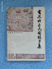 《吉安地区民间故事集（一）》（收录了江西吉安地区的民间故事与传说）郭敬华签名本