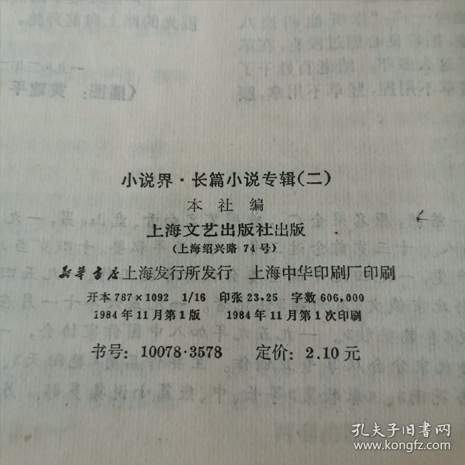 小说界 长篇小说专辑 1984年 第二期