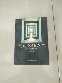 气功入静之门 1991年印 参看图片