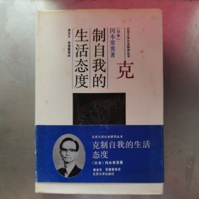 北京大学日本研究丛书：克制自我的生活态度（硬精装）
